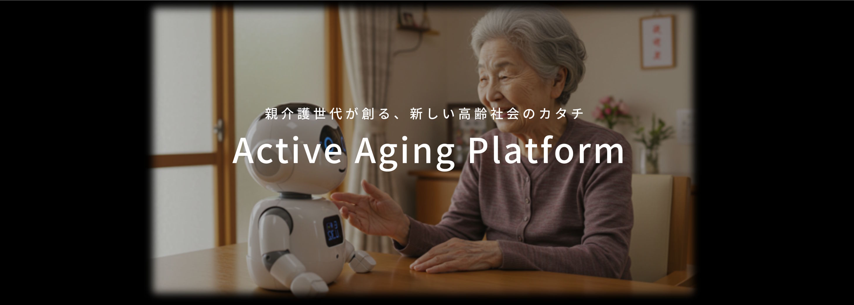 親介護世代が創る、新しい高齢社会のカタチ