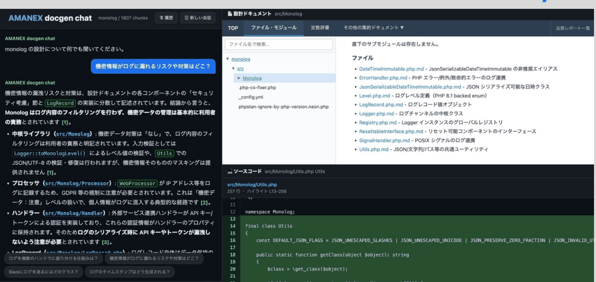 AI Agent と AMANEX docgen MCP を連携させたデモ画面。共通の設計ドキュメントを見ながら対話し、回答の根拠として設計ドキュメントとソースコードの該当箇所が示されている