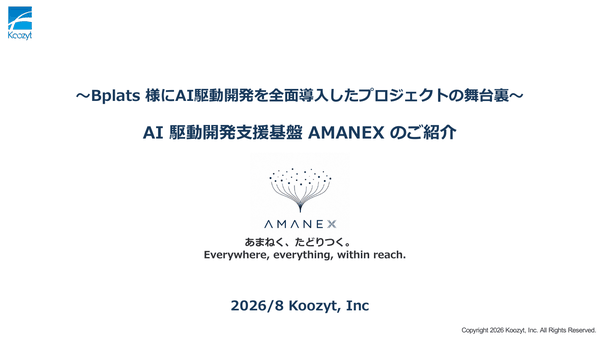 AI駆動開発支援基盤 AMANEX のご紹介 資料の表紙