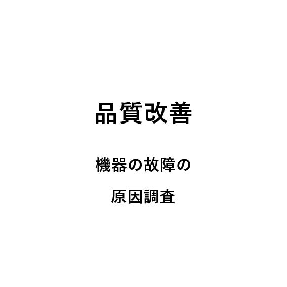 
                            品質改善,
                            機器の故障の原因調査