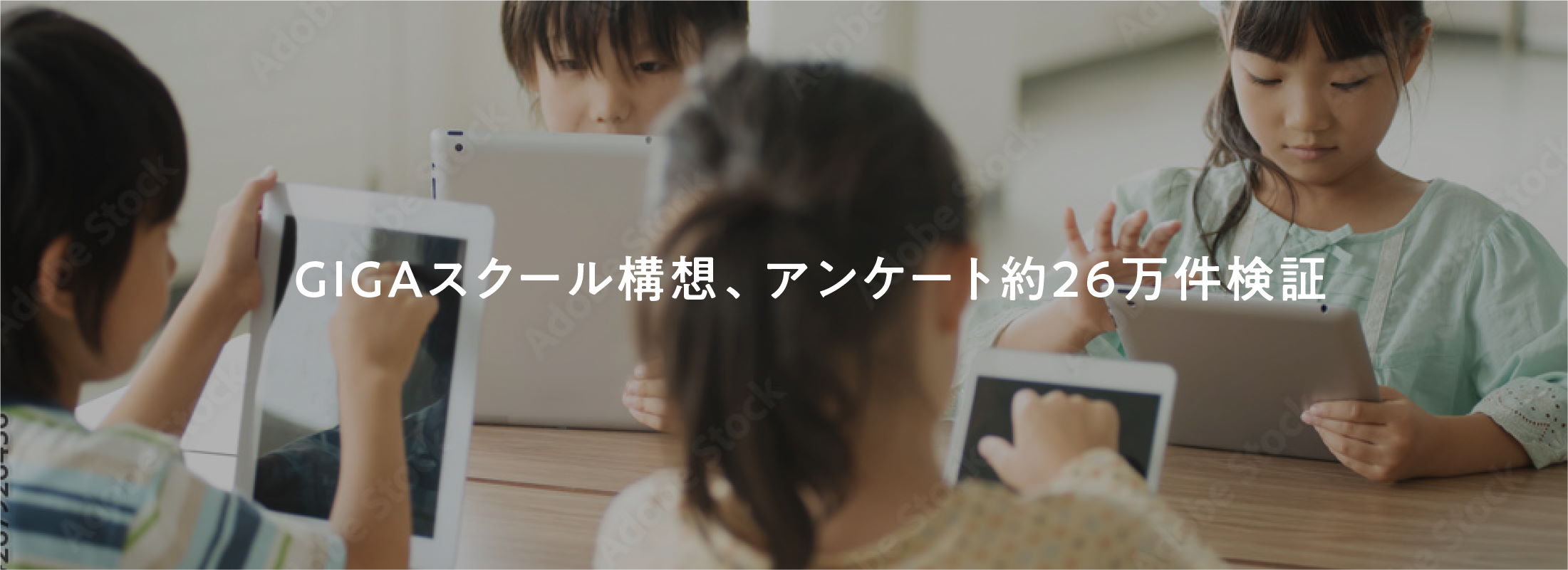 GIGAスクール構想、アンケート約26万件検証