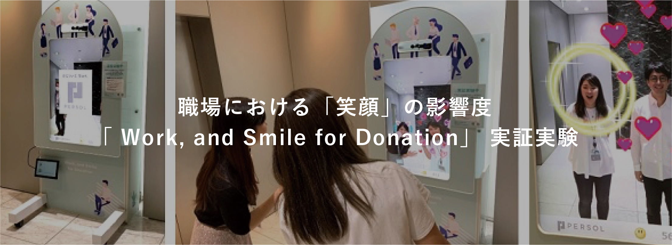 職場における「笑顔」の影響度「Work, and Smile for Donation」実証実験