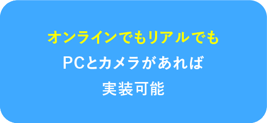 オンラインでもリアルでもPCとカメラがあれば実装可能